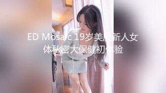 STP28227 ED Mosaic 真实NTR! 科技公司副总的28岁嫩妻小熊性欲太强副总顶不住每日照三餐供应 VIP0600