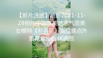 【新片速遞】最新2021-11-28相约中国唯美艺术气质美女模特《朴英丽》真空露点外景花絮原版4K画质