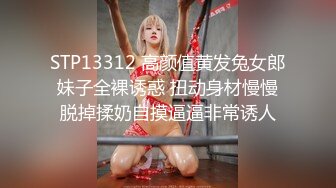 STP13312 高颜值黄发兔女郎妹子全裸诱惑 扭动身材慢慢脱掉揉奶自摸逼逼非常诱人