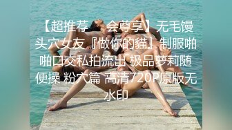 先天約炮聖體【91Mrber泰迪約炮】各種極品反差學妹 收集68部系列之6