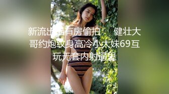   ED Mosaic男友无法满足粉鲍家教老师偷偷跟我许愿大屌男 找了3个轮番疯狂输出后潮吹了