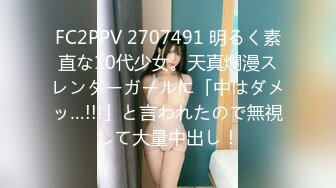 FC2PPV 2707491 明るく素直な10代少女。天真爛漫スレンダーガールに「中はダメッ…!!!」と言われたので無視して大量中出し！