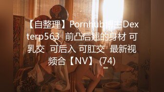 【自整理】Pornhub博主Dexterp563  前凸后翘的身材 可乳交  可后入 可肛交  最新视频合【NV】 (74)