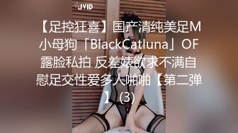 【足控狂喜】国产清纯美足M小母狗「BlackCatluna」OF露脸私拍 反差婊欲求不满自慰足交性爱多人啪啪【第二弹】 (3)