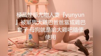 極品性感尤物人妻『yunyun』被單男大雞巴爸爸當成雞巴套子 母狗就是給大雞吧隨便使用