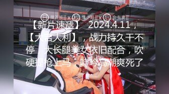 【新片速遞】  2024.4.11，【大吉大利】，战力持久干不停，大长腿美女依旧配合，吹硬提枪上马，呻吟高潮爽死了