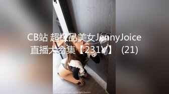 CB站 超极品美女JennyJoice直播大合集【231V】  (21)