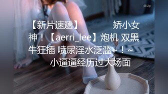 【新片速遞】  ✨✨✨♈娇小女神！【aerri_lee】炮机 双黑牛狂插 喷尿淫水泛滥~！~✨✨✨小逼逼经历过大场面