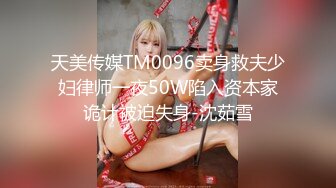 天美传媒TM0096卖身救夫少妇律师一夜50W陷入资本家诡计被迫失身-沈茹雪